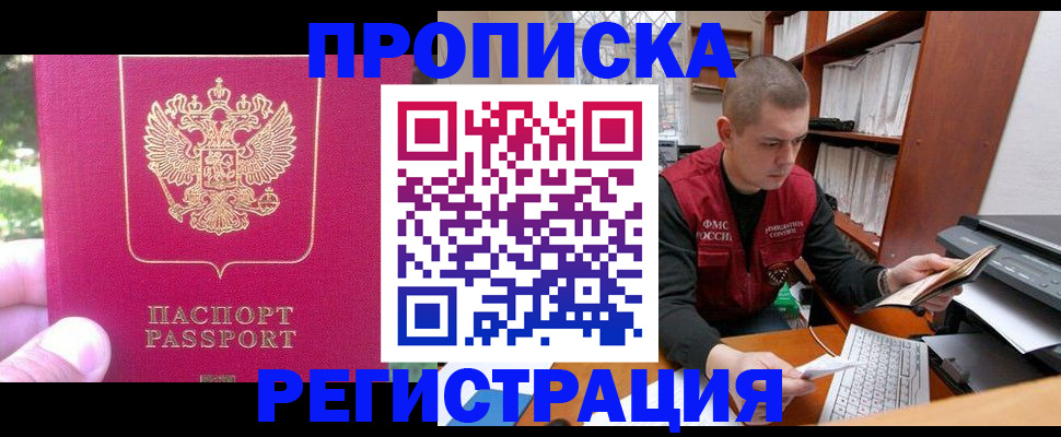 прописка регистрация в Свободном